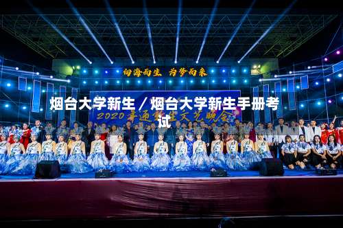 烟台大学新生／烟台大学新生手册考试-第3张图片