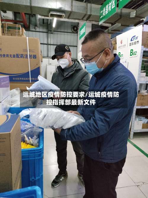 运城地区疫情防控要求/运城疫情防控指挥部最新文件-第1张图片