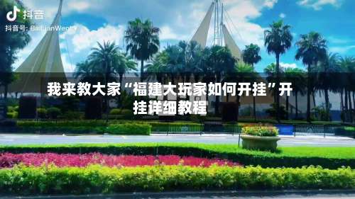 我来教大家“福建大玩家如何开挂”开挂详细教程-第1张图片