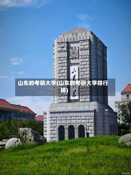 山东的考研大学(山东的考研大学排行榜)-第2张图片