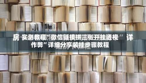 实测教程”微信链接拼三张开挂透视作弊	”详细分享装挂步骤教程-第1张图片