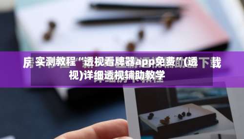 实测教程“透视看牌器app免费”(透视)详细透视辅助教学-第2张图片