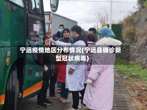 宁远疫情地区分布情况(宁远县确诊新型冠状病毒)-第2张图片