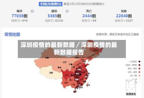深圳疫情的最新数据／深圳疫情的最新数据报告-第3张图片