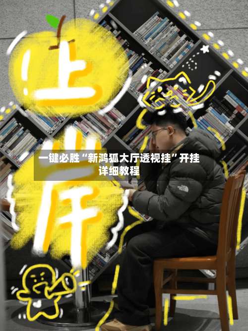 一键必胜“新鸿狐大厅透视挂	”开挂详细教程-第1张图片