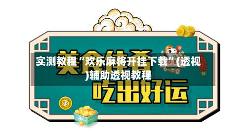 实测教程“欢乐麻将开挂下载”(透视)辅助透视教程-第2张图片
