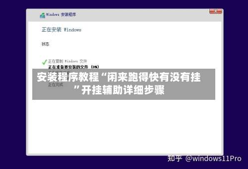 安装程序教程“闲来跑得快有没有挂	”开挂辅助详细步骤-第1张图片
