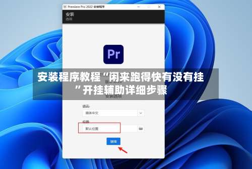 安装程序教程“闲来跑得快有没有挂”开挂辅助详细步骤-第2张图片