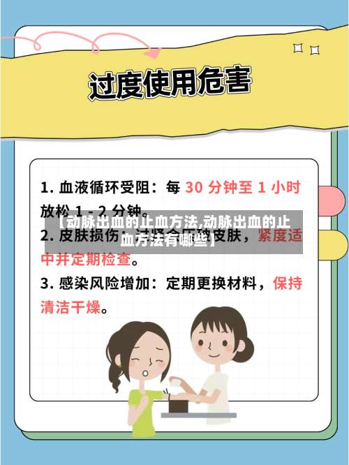 【动脉出血的止血方法,动脉出血的止血方法有哪些】-第1张图片