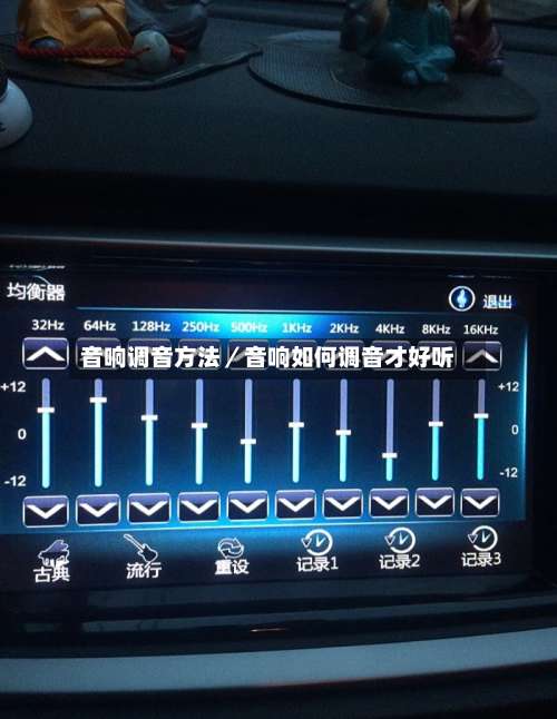音响调音方法／音响如何调音才好听-第1张图片