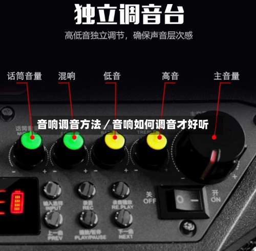 音响调音方法／音响如何调音才好听-第3张图片