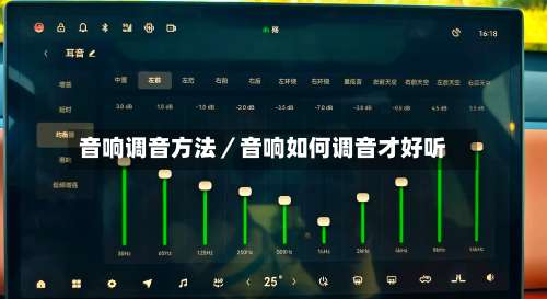 音响调音方法／音响如何调音才好听-第2张图片