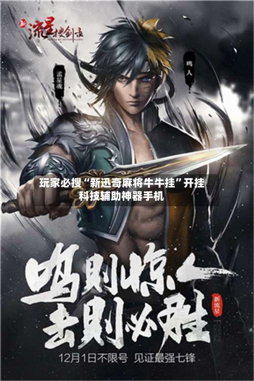 玩家必搜“新迅奇麻将牛牛挂	”开挂科技辅助神器手机-第2张图片