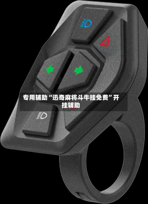 专用辅助“迅奇麻将斗牛挂免费”开挂辅助-第1张图片