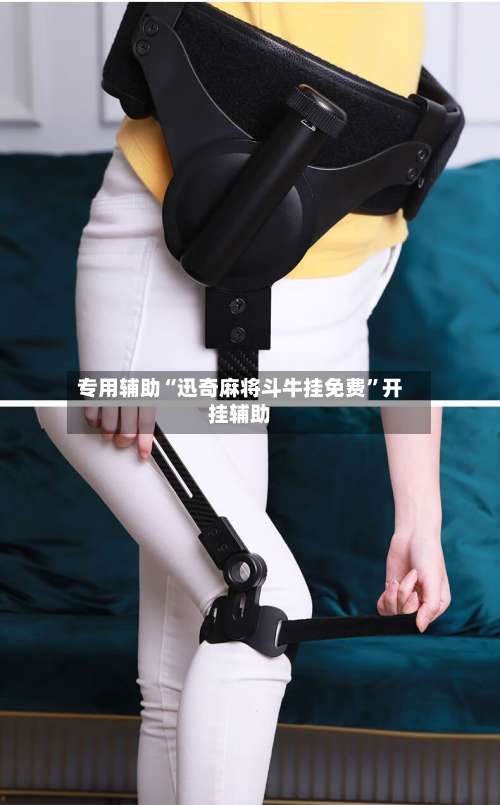 专用辅助“迅奇麻将斗牛挂免费”开挂辅助-第3张图片