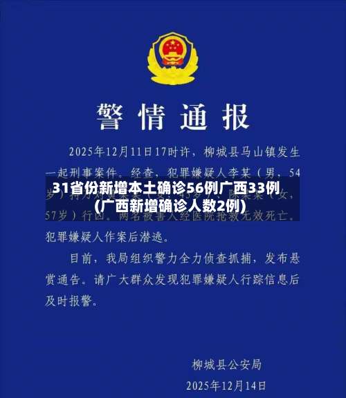 31省份新增本土确诊56例广西33例(广西新增确诊人数2例)-第2张图片