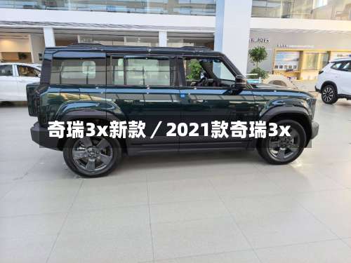奇瑞3x新款／2021款奇瑞3x-第2张图片