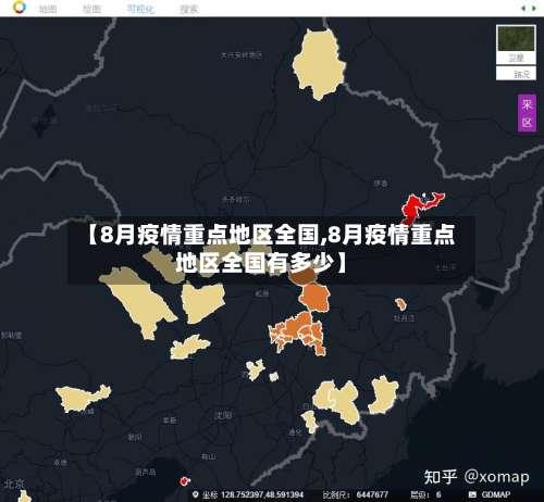 【8月疫情重点地区全国,8月疫情重点地区全国有多少】-第2张图片