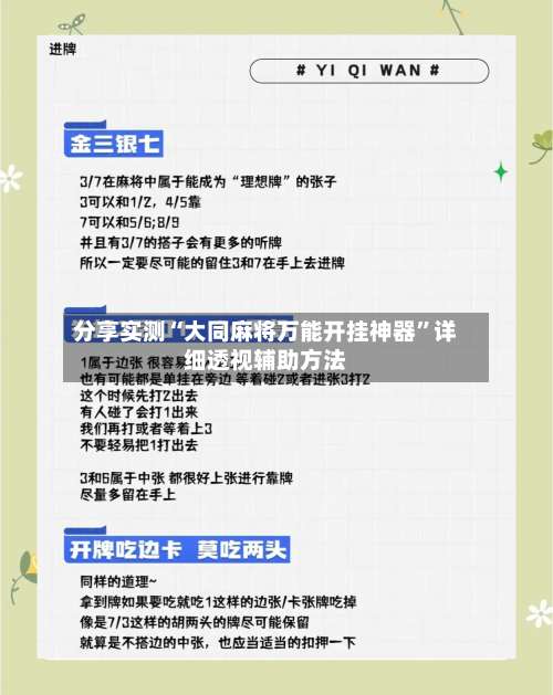 分享实测“大同麻将万能开挂神器	”详细透视辅助方法-第1张图片