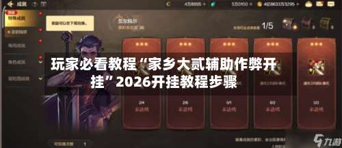 玩家必看教程“家乡大贰辅助作弊开挂	”2026开挂教程步骤-第2张图片