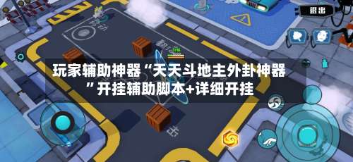 玩家辅助神器“天天斗地主外卦神器	”开挂辅助脚本+详细开挂-第2张图片