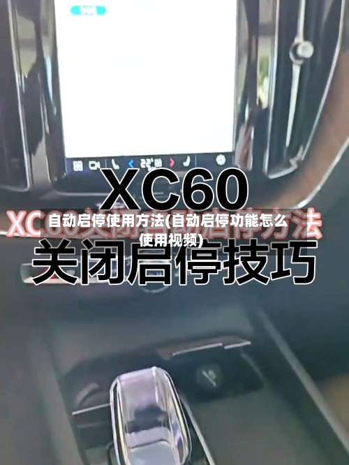 自动启停使用方法(自动启停功能怎么使用视频)-第2张图片