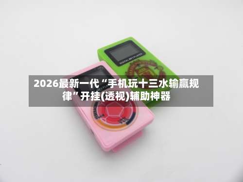 2026最新一代“手机玩十三水输赢规律”开挂(透视)辅助神器-第1张图片