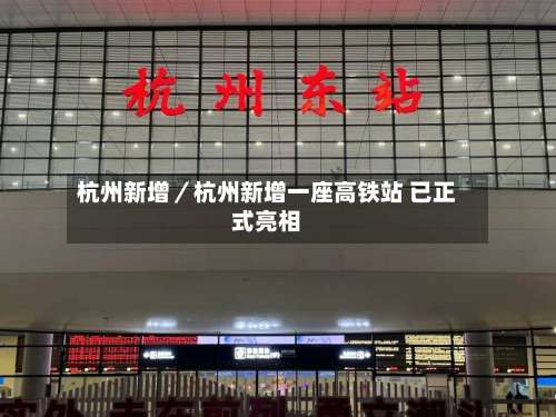 杭州新增／杭州新增一座高铁站 已正式亮相-第3张图片