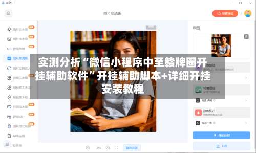 实测分析“微信小程序中至赣牌圈开挂辅助软件”开挂辅助脚本+详细开挂安装教程-第1张图片