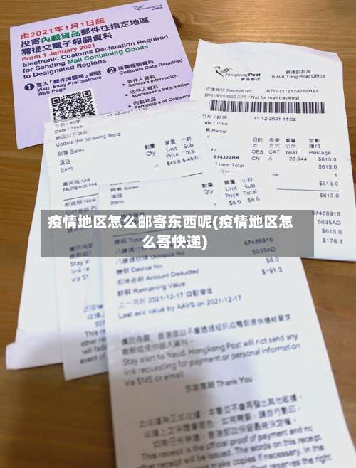 疫情地区怎么邮寄东西呢(疫情地区怎么寄快递)-第2张图片