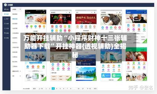 万能开挂辅助“小程序财神十三张辅助器下载”开挂神器{透视辅助}全揭秘-第1张图片