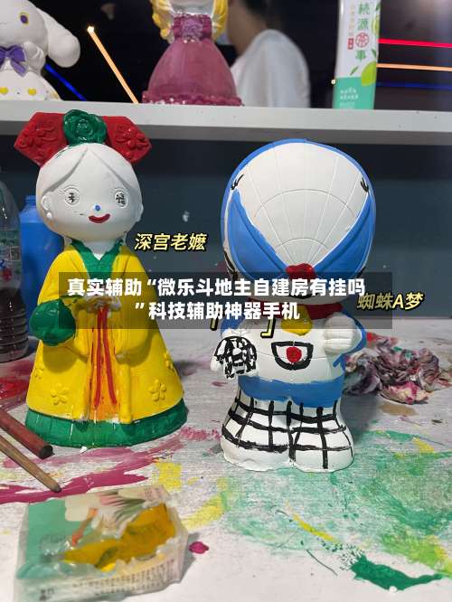 真实辅助“微乐斗地主自建房有挂吗	”科技辅助神器手机-第1张图片