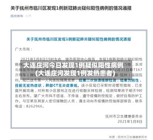 大连庄河今日发现1例疑似阳性病例(大连庄河发现1例发热患者)-第3张图片