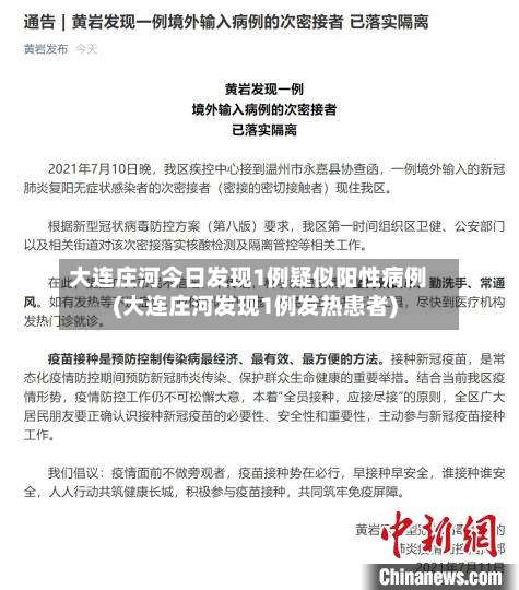 大连庄河今日发现1例疑似阳性病例(大连庄河发现1例发热患者)-第1张图片