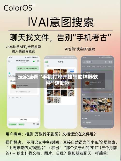 玩家速看“手机打牌开挂辅助神器软件	”辅助器-第2张图片