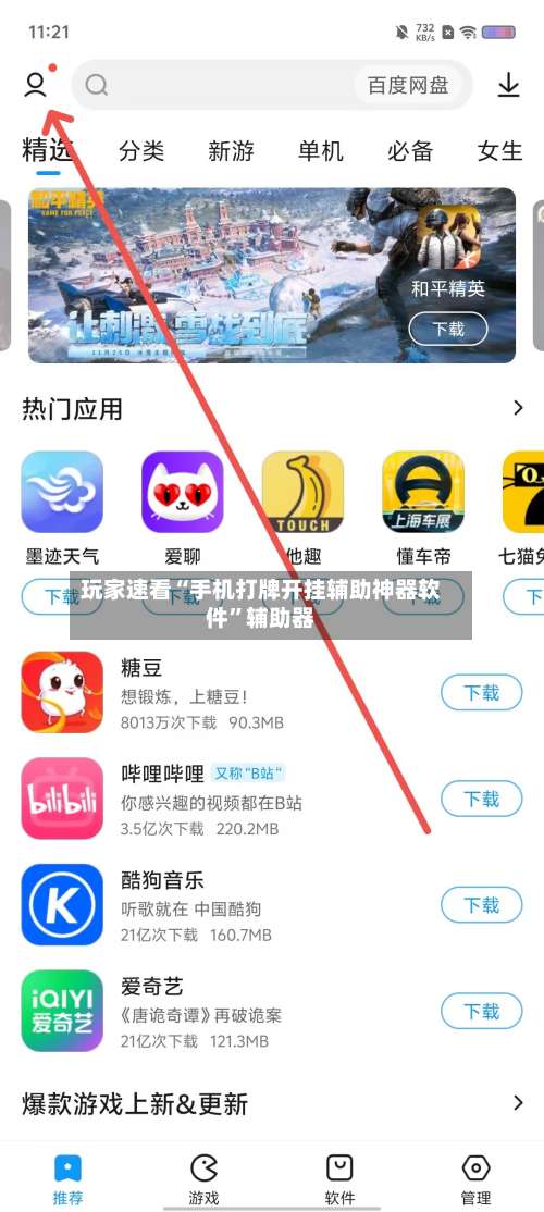 玩家速看“手机打牌开挂辅助神器软件”辅助器-第1张图片
