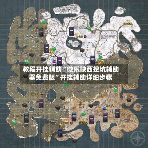 教程开挂辅助“微乐陕西挖坑辅助器免费版”开挂辅助详细步骤-第1张图片