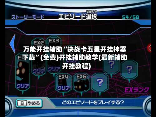 万能开挂辅助“决战卡五星开挂神器下载	”(免费)开挂辅助教学(最新辅助开挂教程)-第2张图片