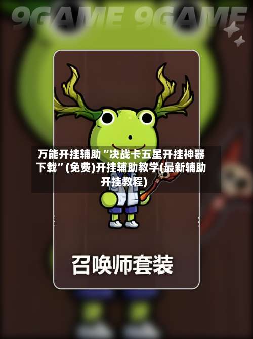 万能开挂辅助“决战卡五星开挂神器下载”(免费)开挂辅助教学(最新辅助开挂教程)-第1张图片