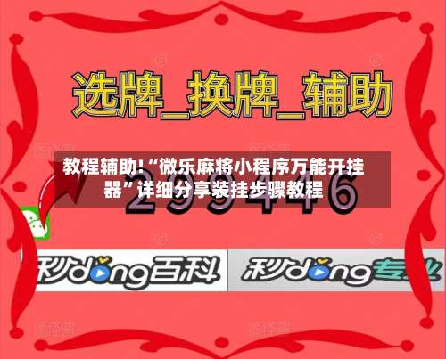 教程辅助!“微乐麻将小程序万能开挂器”详细分享装挂步骤教程-第2张图片
