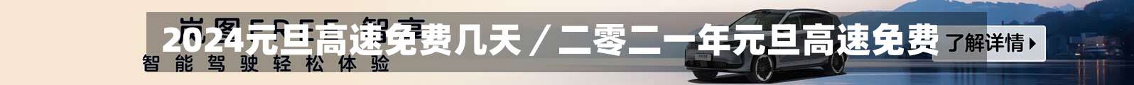 2024元旦高速免费几天／二零二一年元旦高速免费-第3张图片