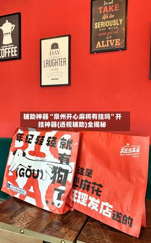 辅助神器“泉州开心麻将有挂吗	”开挂神器{透视辅助}全揭秘-第1张图片