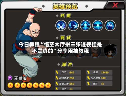 今日教程“悟空大厅拼三张透视挂是不是真的”分享用挂教程-第1张图片