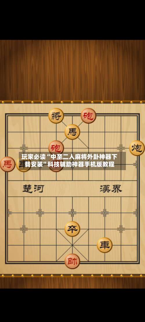 玩家必读“中至二人麻将外卦神器下载安装	”科技辅助神器手机版教程-第2张图片