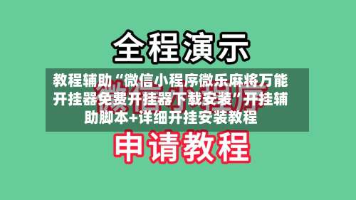 教程辅助“微信小程序微乐麻将万能开挂器免费开挂器下载安装”开挂辅助脚本+详细开挂安装教程-第1张图片