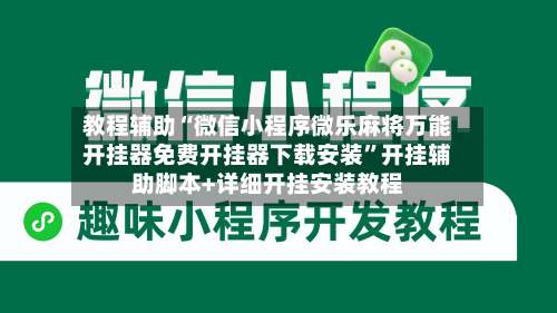 教程辅助“微信小程序微乐麻将万能开挂器免费开挂器下载安装”开挂辅助脚本+详细开挂安装教程-第2张图片
