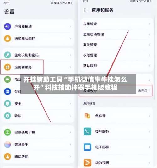 开挂辅助工具“手机微信牛牛挂怎么开”科技辅助神器手机版教程-第2张图片