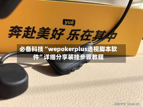 必备科技“wepokerplus透视脚本软件”详细分享装挂步骤教程-第1张图片