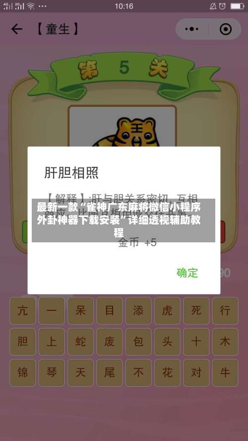 最新一款“雀神广东麻将微信小程序外卦神器下载安装”详细透视辅助教程-第1张图片