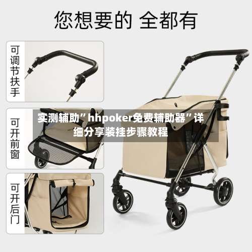 实测辅助”hhpoker免费辅助器	”详细分享装挂步骤教程-第2张图片